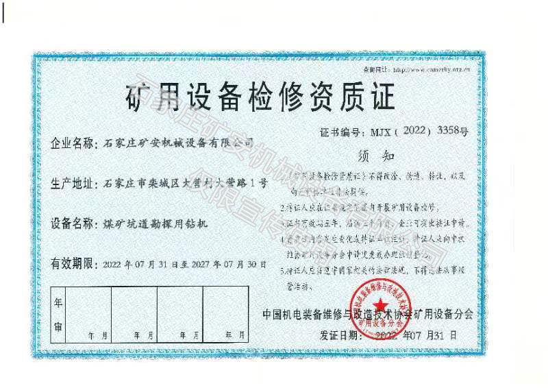 礦用設(shè)備檢修資質(zhì)證